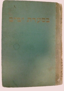 בסערת ימים מאת אריך הרשפלד. הוצאת יבנה, 1944. 
